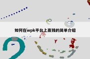 如何在wpk平台上赢钱的简单介绍