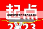 爱奇艺德州游戏在哪里的简单介绍