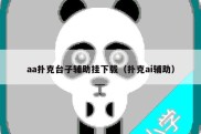 aa扑克台子辅助挂下载（扑克ai辅助）