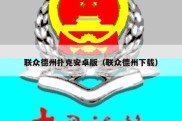 联众德州扑克安卓版（联众德州下载）