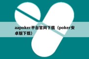 aapoker平台官网下载（poker安卓版下载）