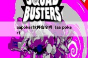 aapoker软件安全吗（aa poker）