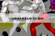 ev德州扑克怎么样（ev 德州）