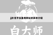 jj扑克平台备用网址的简单介绍