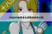 ClubGG体现多久到账的简单介绍