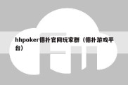hhpoker德扑官网玩家群（德扑游戏平台）