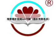 传奇德扑官网ios下载（德扑传奇选手）