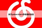 关于pokerstars手机版的信息