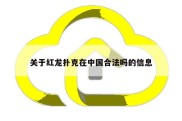 关于红龙扑克在中国合法吗的信息