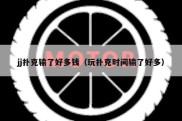 jj扑克输了好多钱（玩扑克时间输了好多）