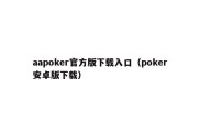 aapoker官方版下载入口（poker安卓版下载）
