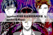 ggpoker德州扑克在线官网网页版（ggpoker官网app）