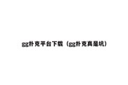gg扑克平台下载（gg扑克真是坑）