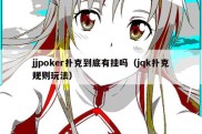 jjpoker扑克到底有挂吗（jqk扑克规则玩法）