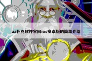 aa扑克软件官网ios安卓版的简单介绍