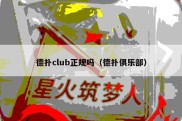 德扑club正规吗（德扑俱乐部）