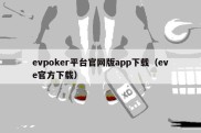 evpoker平台官网版app下载（eve官方下载）