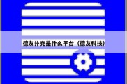 德友扑克是什么平台（德友科技）