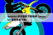 wepoker软件最新下载链接（wepoker最新版本下载）
