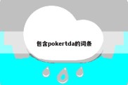 包含pokertda的词条