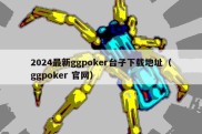 2024最新ggpoker台子下载地址（ggpoker 官网）