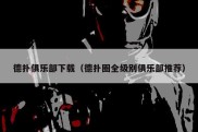 德扑俱乐部下载（德扑圈全级别俱乐部推荐）