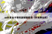 aa扑克台子俱乐部调整胜率（扑克牌台阶）