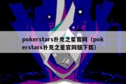 pokerstars扑克之星官网（pokerstars扑克之星官网版下载）