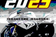 5张奥马哈扑克规则（奥马哈牌型概率）