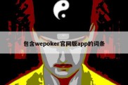 包含wepoker官网版app的词条