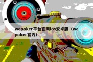 wepoker平台官网ios安卓版（wepoker官方）