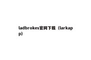 ladbrokes官网下载（larkapp）