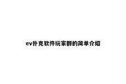 ev扑克软件玩家群的简单介绍