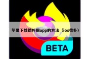 苹果下载德扑圈app的方法（ios德扑）