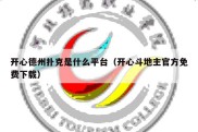 开心德州扑克是什么平台（开心斗地主官方免费下载）