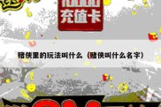 赌侠里的玩法叫什么（赌侠叫什么名字）