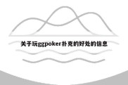 关于玩ggpoker扑克的好处的信息