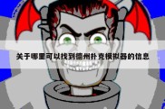 关于哪里可以找到德州扑克模拟器的信息