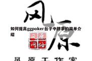如何提高ggpoker台子中牌率的简单介绍
