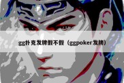 gg扑克发牌假不假（ggpoker发牌）