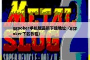 ggpoker手机版最新下载地址（ggpoker下载教程）