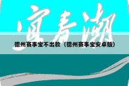 德州赛事宝不出款（德州赛事宝安卓版）