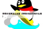 传奇扑克牌怎么充值（传奇扑克金币有什么用）