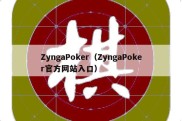 ZyngaPoker（ZyngaPoker官方网站入口）