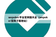wepoker平台官网版大全（wepoker官网下载地址）
