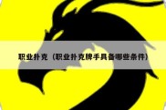 职业扑克（职业扑克牌手具备哪些条件）