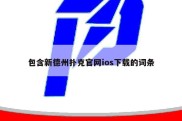 包含新德州扑克官网ios下载的词条