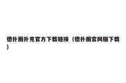 德扑圈扑克官方下载链接（德扑圈官网版下载）