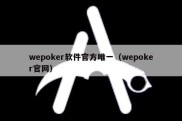 wepoker软件官方唯一（wepoker官网）