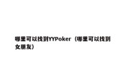 哪里可以找到YYPoker（哪里可以找到女朋友）